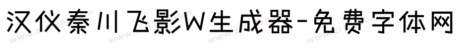 汉仪秦川飞影W生成器字体转换