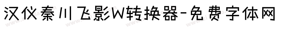 汉仪秦川飞影W转换器字体转换
