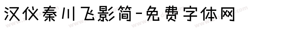 汉仪秦川飞影简字体转换