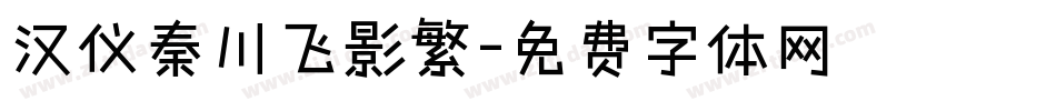 汉仪秦川飞影繁字体转换