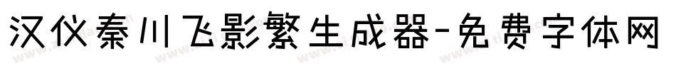 汉仪秦川飞影繁生成器字体转换