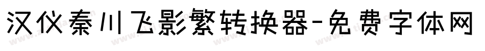 汉仪秦川飞影繁转换器字体转换