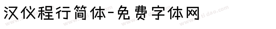 汉仪程行简体字体转换