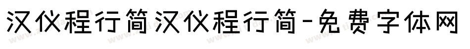 汉仪程行简汉仪程行简字体转换