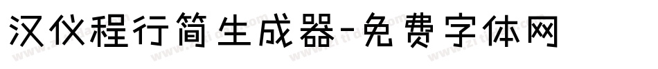 汉仪程行简生成器字体转换