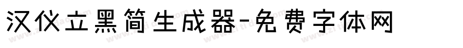 汉仪立黑简生成器字体转换