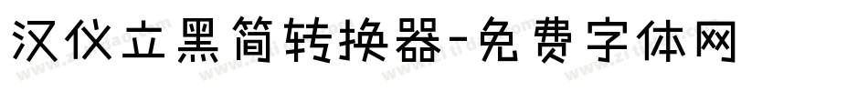 汉仪立黑简转换器字体转换