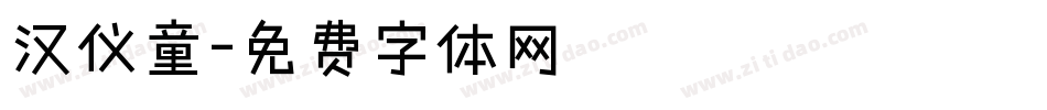 汉仪童字体转换