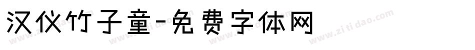 汉仪竹子童字体转换