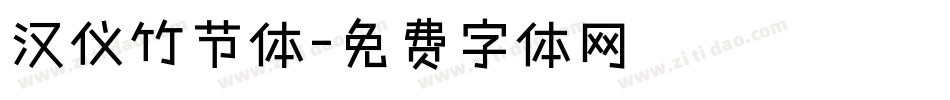 汉仪竹节体字体转换
