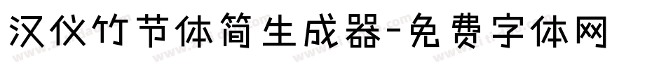 汉仪竹节体简生成器字体转换
