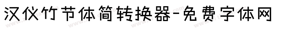 汉仪竹节体简转换器字体转换