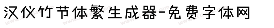 汉仪竹节体繁生成器字体转换