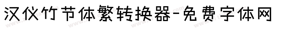 汉仪竹节体繁转换器字体转换