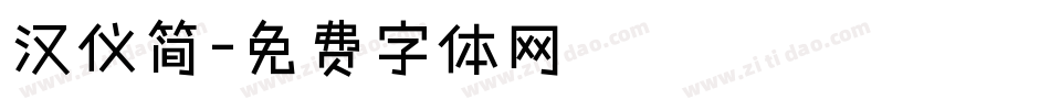 汉仪简字体转换