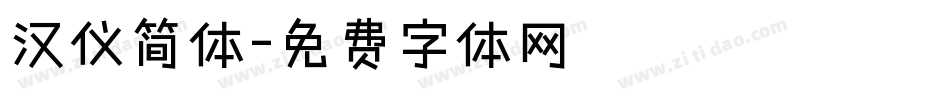 汉仪简体字体转换