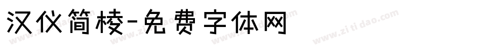 汉仪简棱字体转换