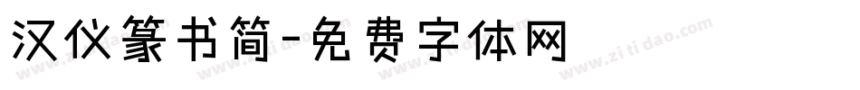 汉仪篆书简字体转换