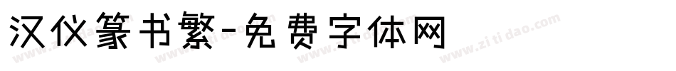 汉仪篆书繁字体转换