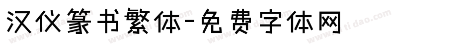 汉仪篆书繁体字体转换