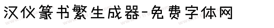 汉仪篆书繁生成器字体转换