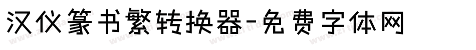 汉仪篆书繁转换器字体转换