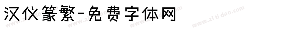 汉仪篆繁字体转换