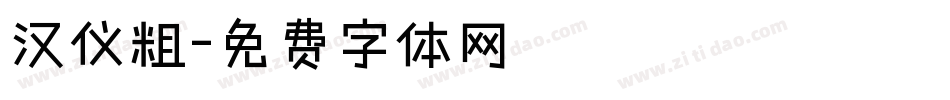 汉仪粗字体转换