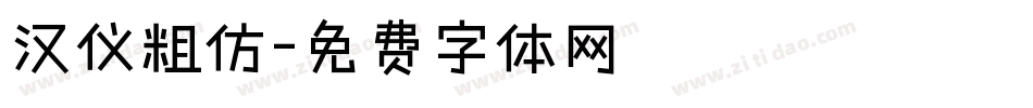 汉仪粗仿字体转换