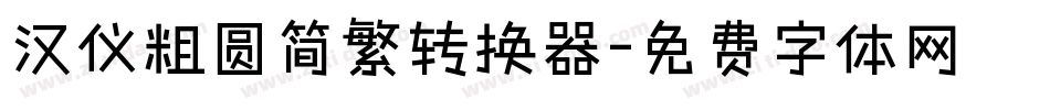 汉仪粗圆简繁转换器字体转换