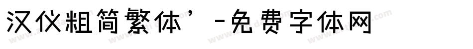 汉仪粗简繁体’字体转换