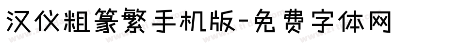 汉仪粗篆繁手机版字体转换