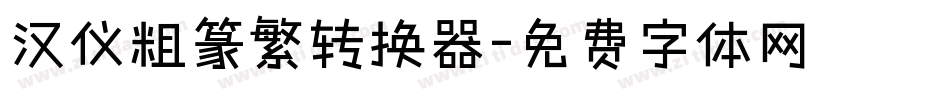 汉仪粗篆繁转换器字体转换