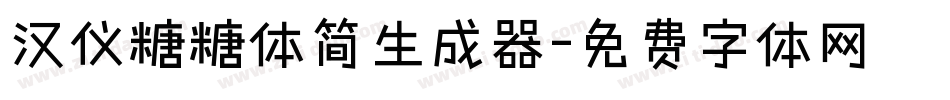 汉仪糖糖体简生成器字体转换