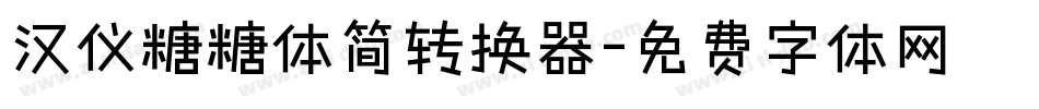 汉仪糖糖体简转换器字体转换