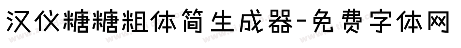 汉仪糖糖粗体简生成器字体转换