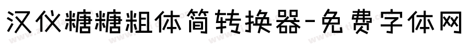 汉仪糖糖粗体简转换器字体转换