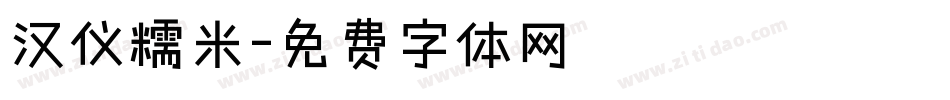 汉仪糯米字体转换