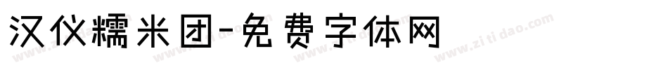 汉仪糯米团字体转换