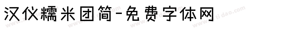 汉仪糯米团简字体转换
