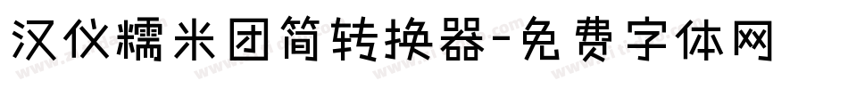 汉仪糯米团简转换器字体转换