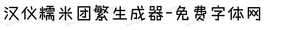 汉仪糯米团繁生成器字体转换