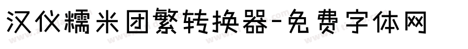 汉仪糯米团繁转换器字体转换