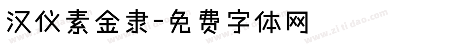 汉仪素金隶字体转换