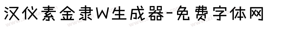 汉仪素金隶W生成器字体转换