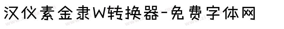 汉仪素金隶W转换器字体转换