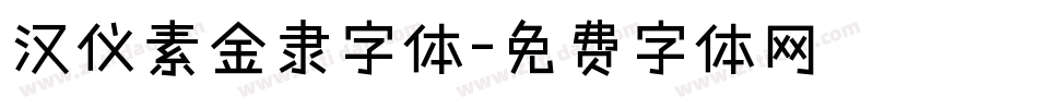 汉仪素金隶字体字体转换