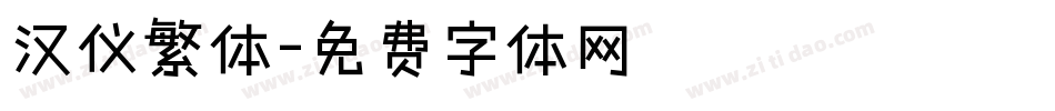 汉仪繁体字体转换