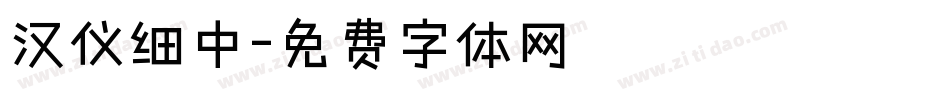 汉仪细中字体转换