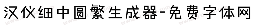 汉仪细中圆繁生成器字体转换
